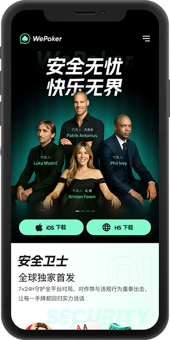 WePoker 手机客户端下载主题画面