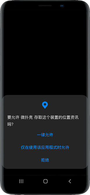 WePoker Android 权限提示界面
